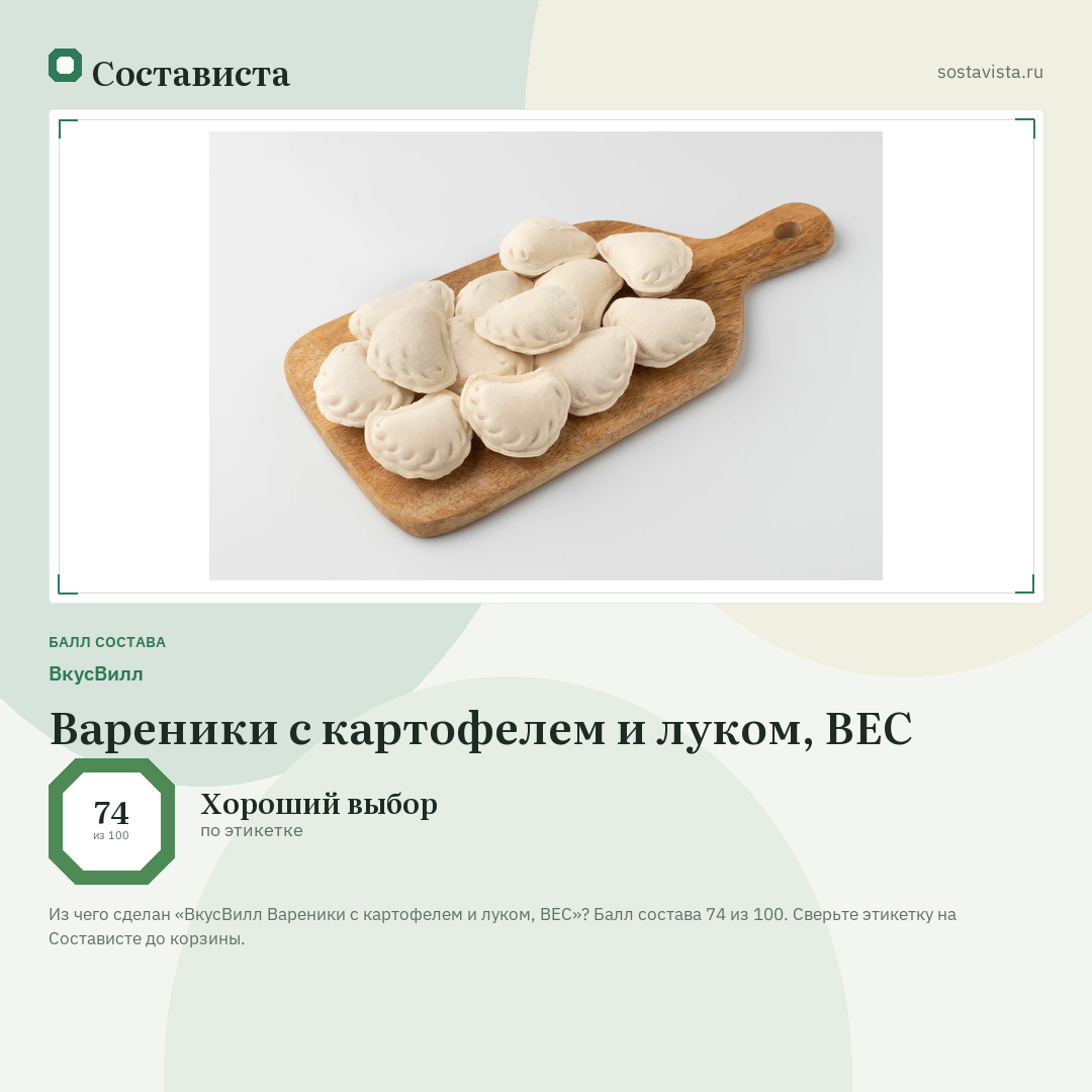 ВкусВилл Вареники с картофелем и луком, ВЕС: балл состава 74 из 100 — Состависта