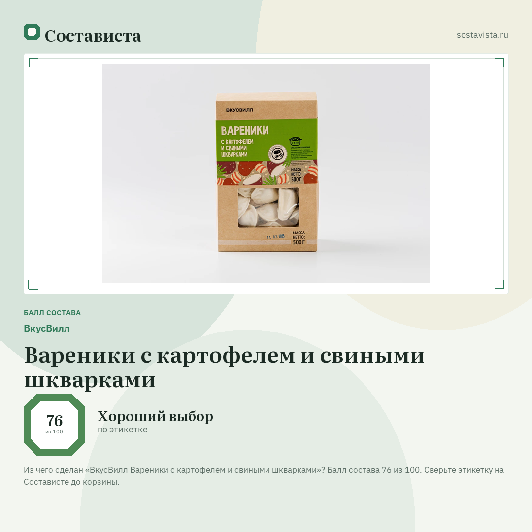 ВкусВилл Вареники с картофелем и свиными шкварками: балл состава 76 из 100 — Состависта