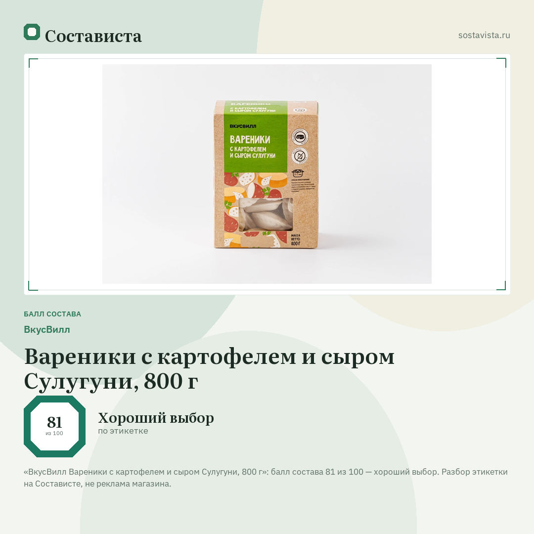 ВкусВилл Вареники с картофелем и сыром Сулугуни, 800 г: балл состава 81 из 100 — Состависта