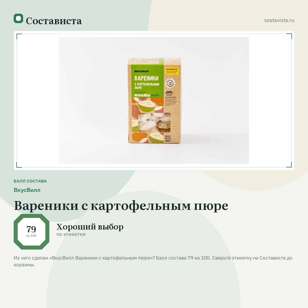 ВкусВилл Вареники с картофельным пюре: балл состава 79 из 100 — Состависта