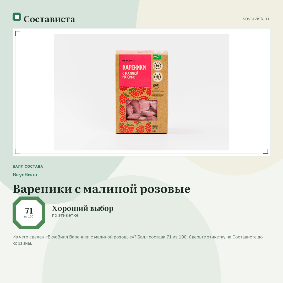 ВкусВилл Вареники с малиной розовые: балл состава 71 из 100 — Состависта