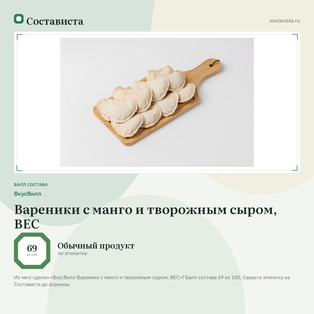 ВкусВилл Вареники с манго и творожным сыром, ВЕС: балл состава 69 из 100 — Состависта