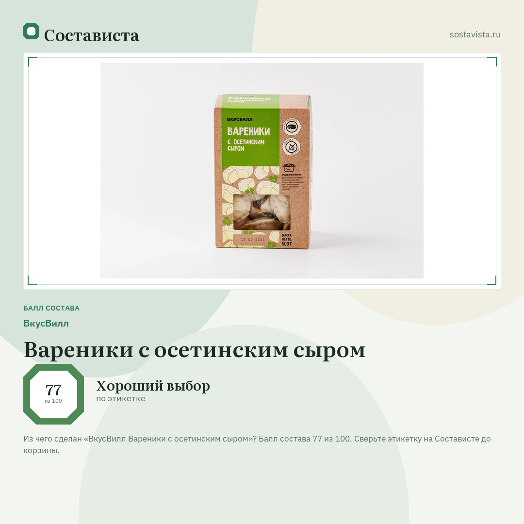 ВкусВилл Вареники с осетинским сыром: балл состава 77 из 100 — Состависта