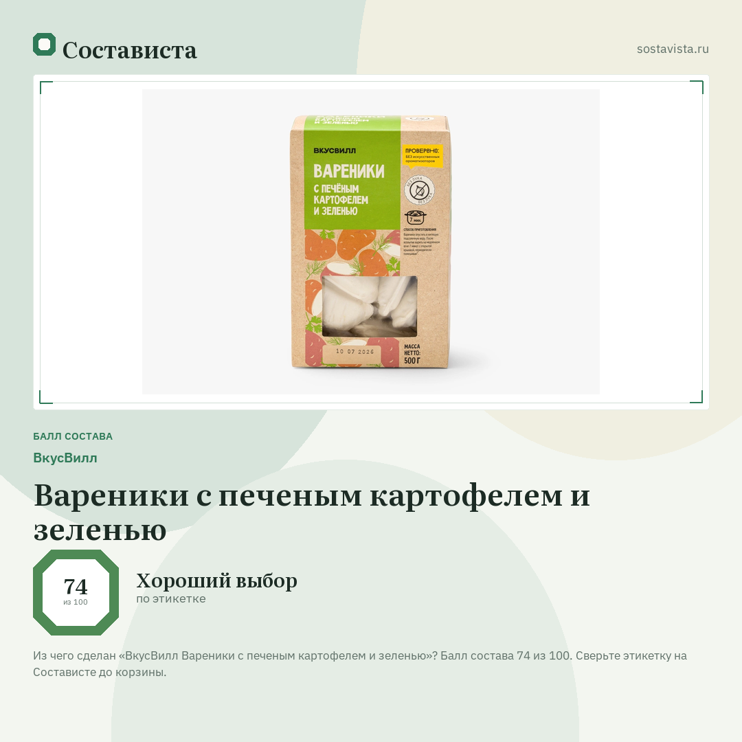 ВкусВилл Вареники с печеным картофелем и зеленью: балл состава 74 из 100 — Состависта