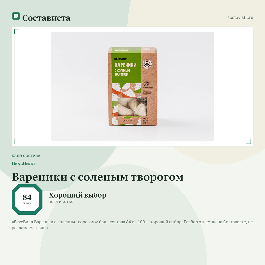 ВкусВилл Вареники с соленым творогом: балл состава 84 из 100 — Состависта