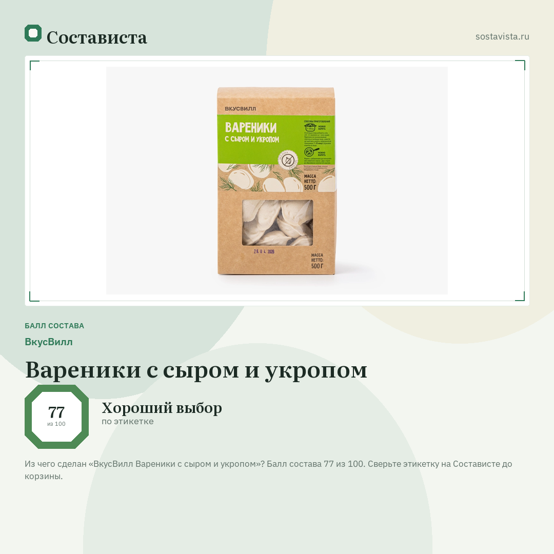 ВкусВилл Вареники с сыром и укропом: балл состава 77 из 100 — Состависта