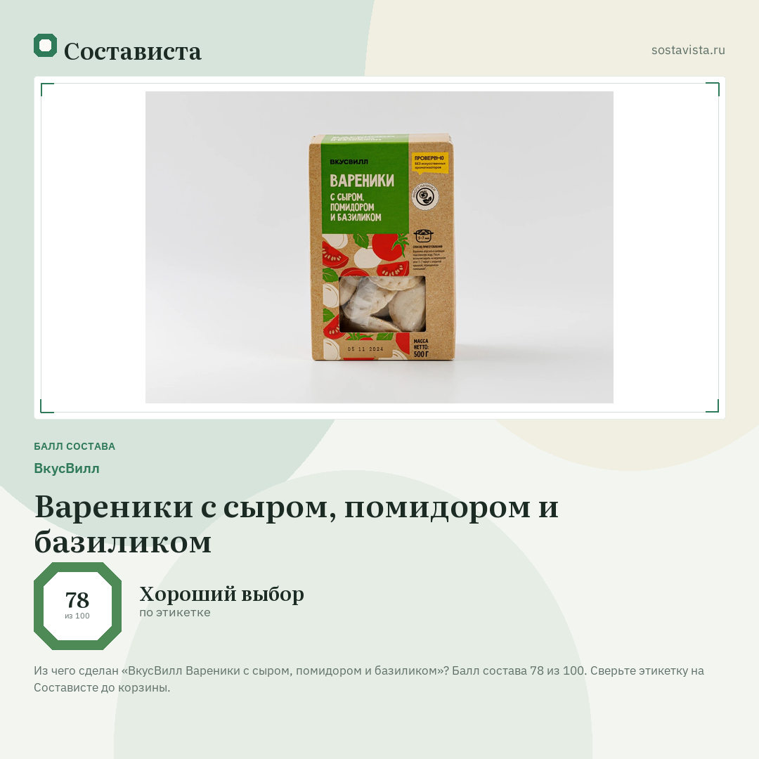 ВкусВилл Вареники с сыром, помидором и базиликом: балл состава 78 из 100 — Состависта