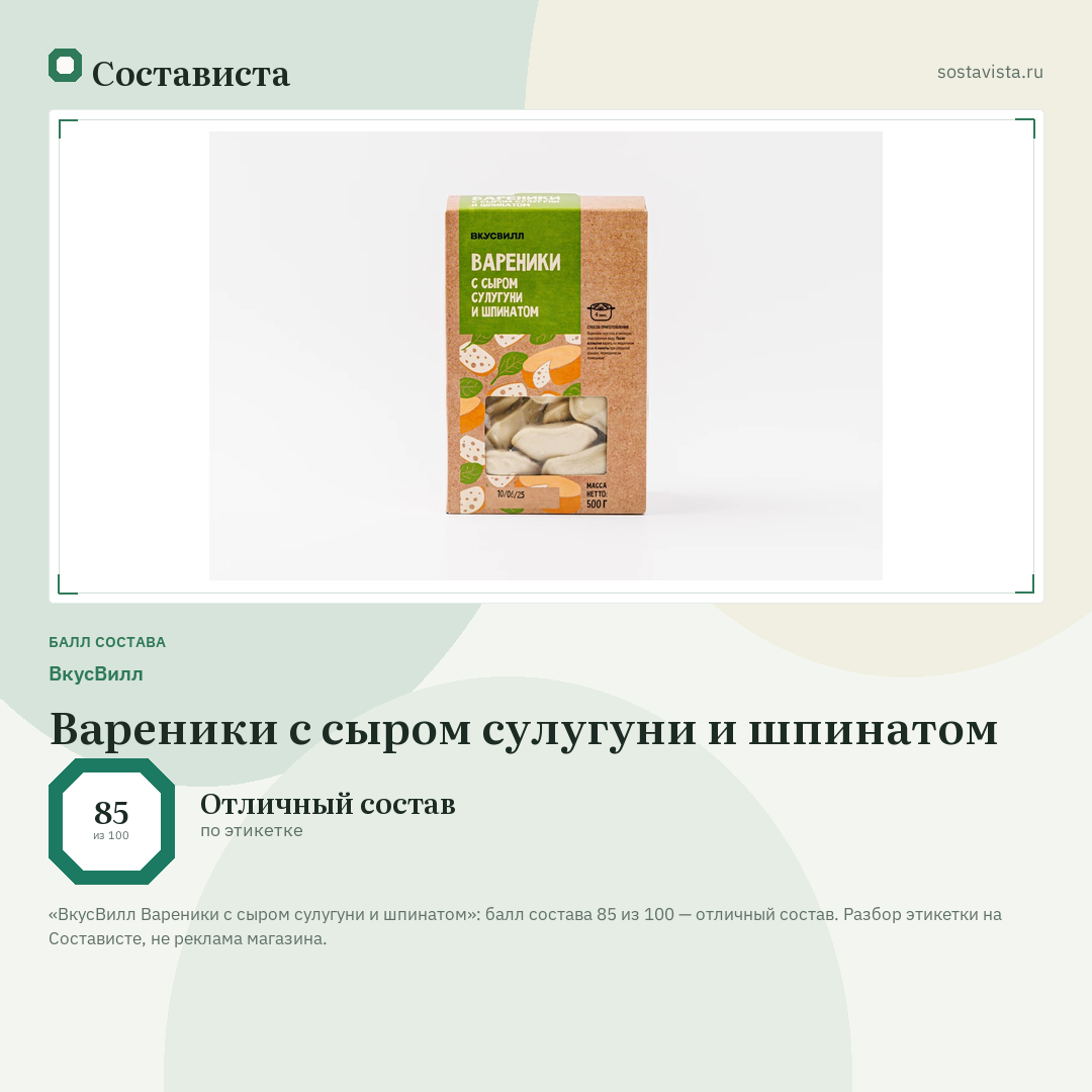 ВкусВилл Вареники с сыром сулугуни и шпинатом: балл состава 85 из 100 — Состависта