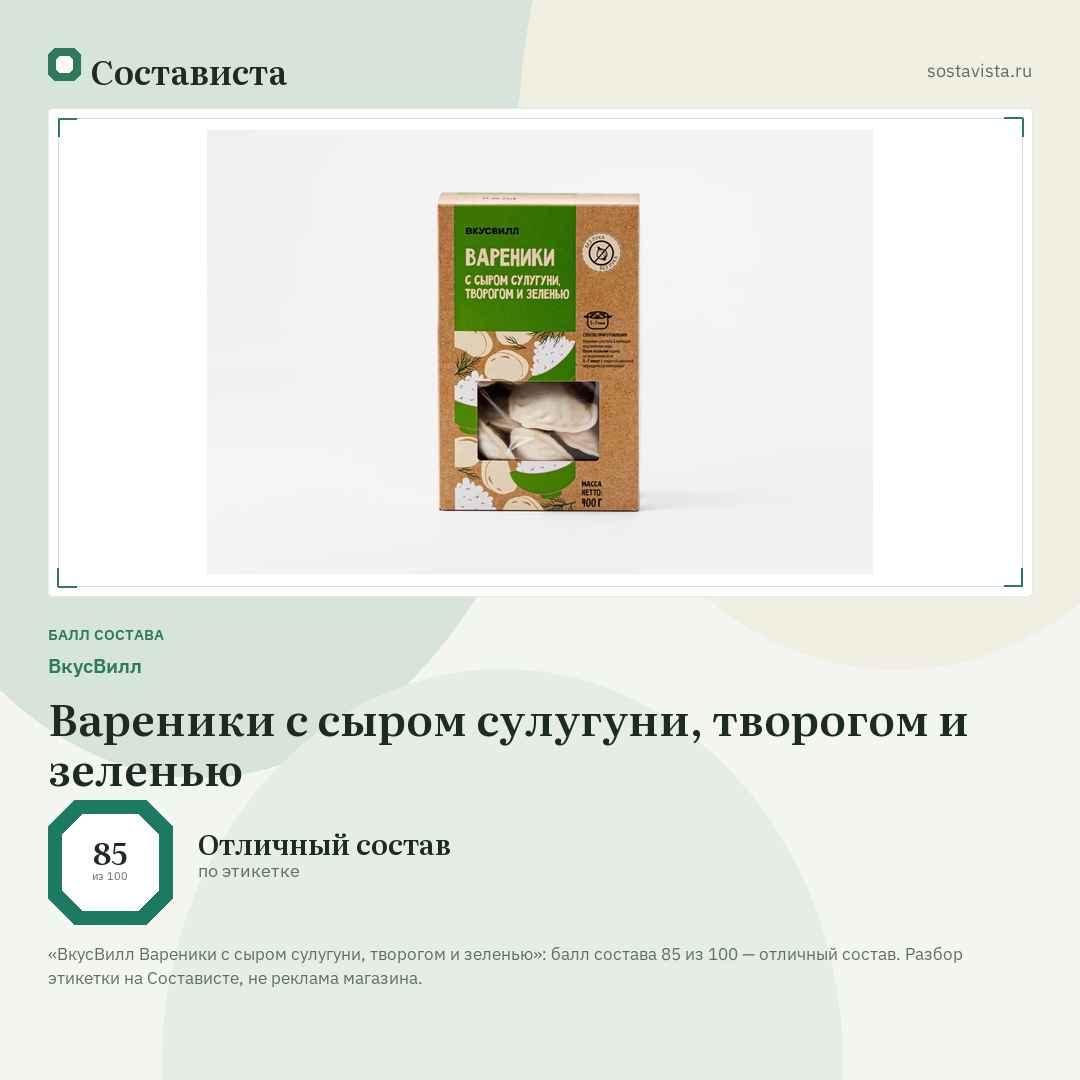 ВкусВилл Вареники с сыром сулугуни, творогом и зеленью: балл состава 85 из 100 — Состависта