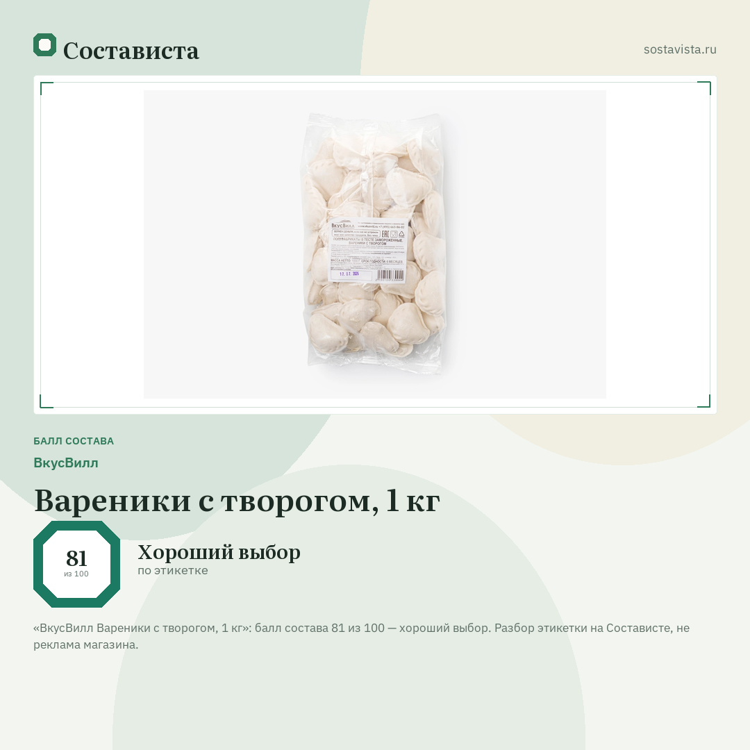 ВкусВилл Вареники с творогом, 1 кг: балл состава 81 из 100 — Состависта