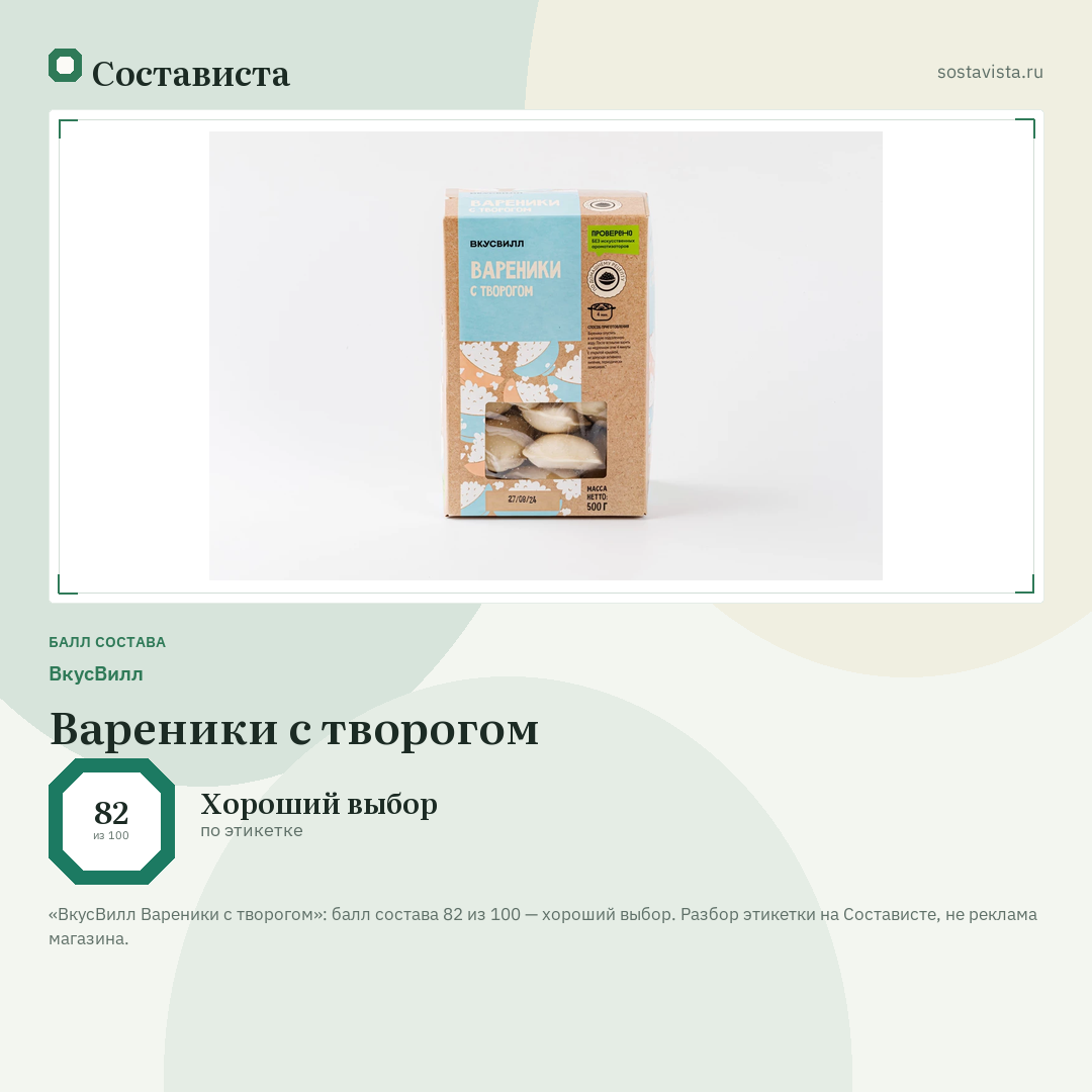 ВкусВилл Вареники с творогом: балл состава 82 из 100 — Состависта