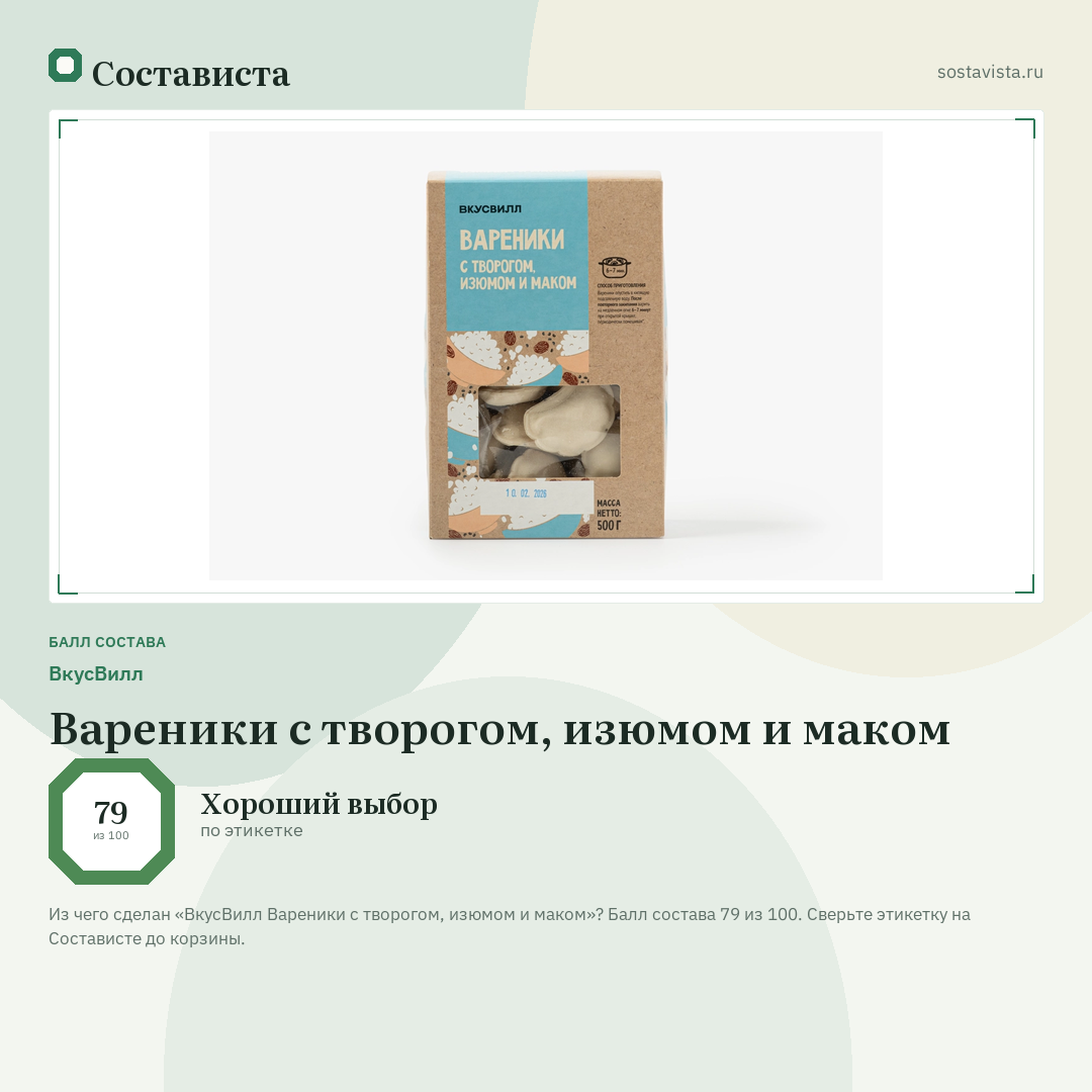 ВкусВилл Вареники с творогом, изюмом и маком: балл состава 79 из 100 — Состависта