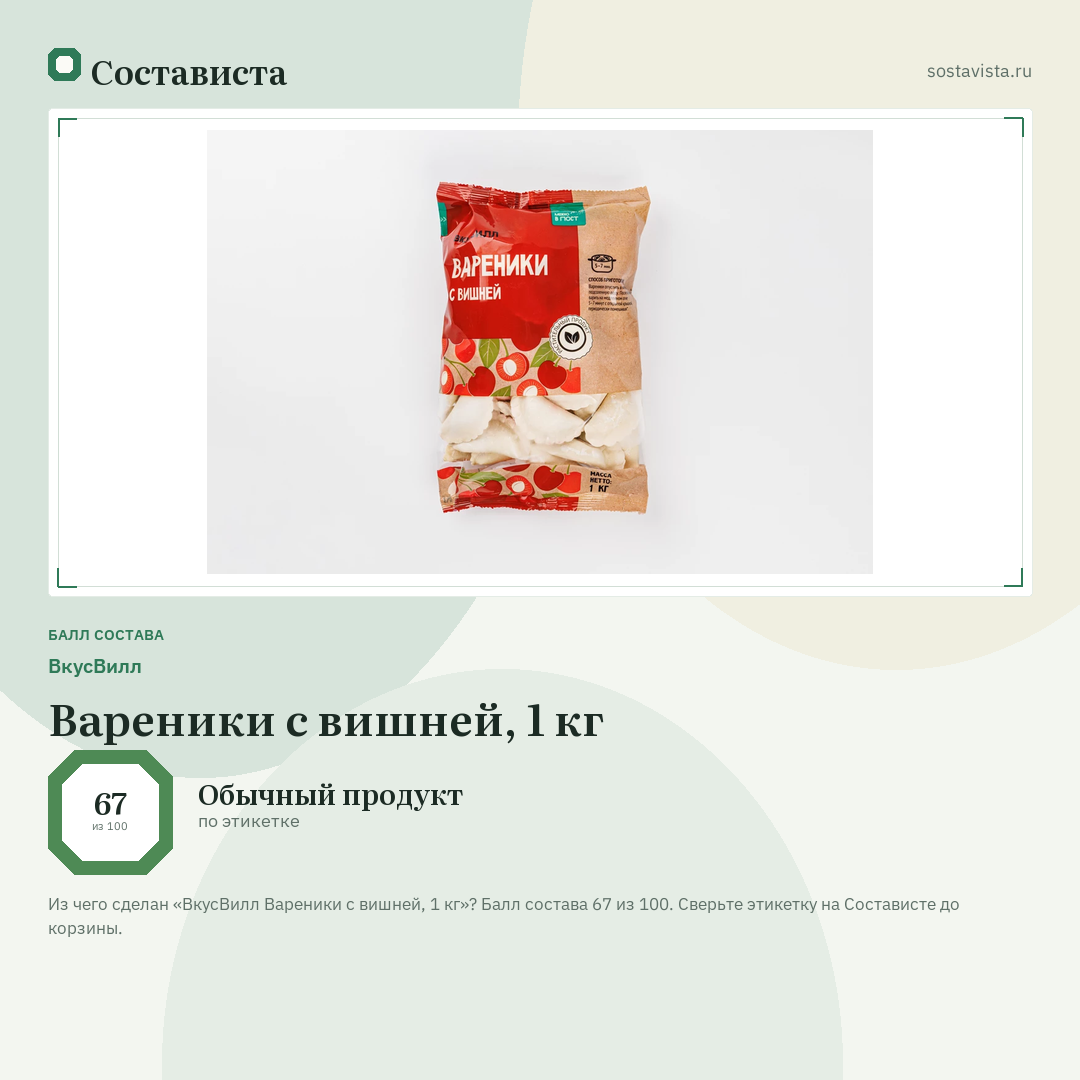 ВкусВилл Вареники с вишней, 1 кг: балл состава 67 из 100 — Состависта