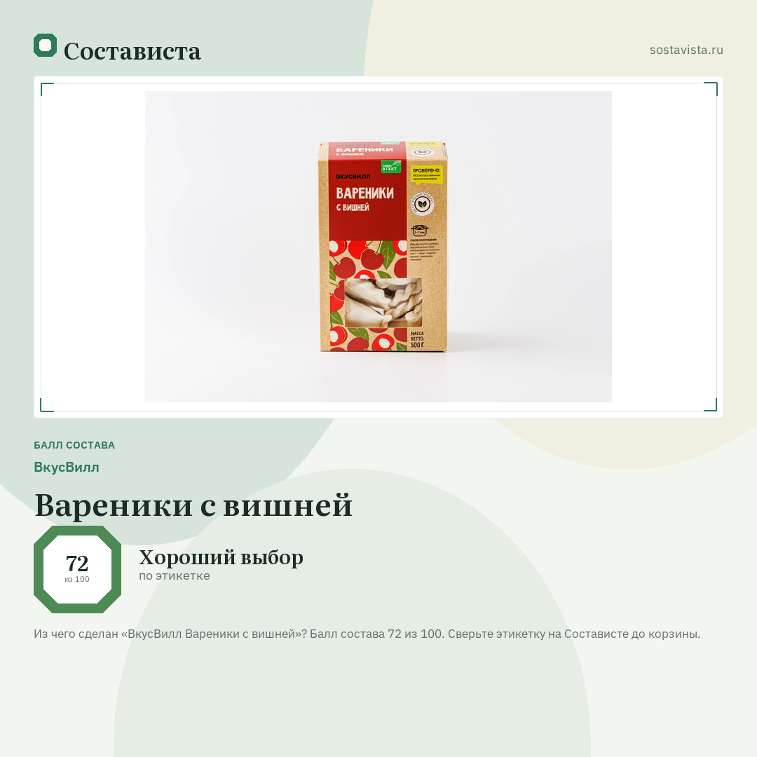 ВкусВилл Вареники с вишней: балл состава 72 из 100 — Состависта