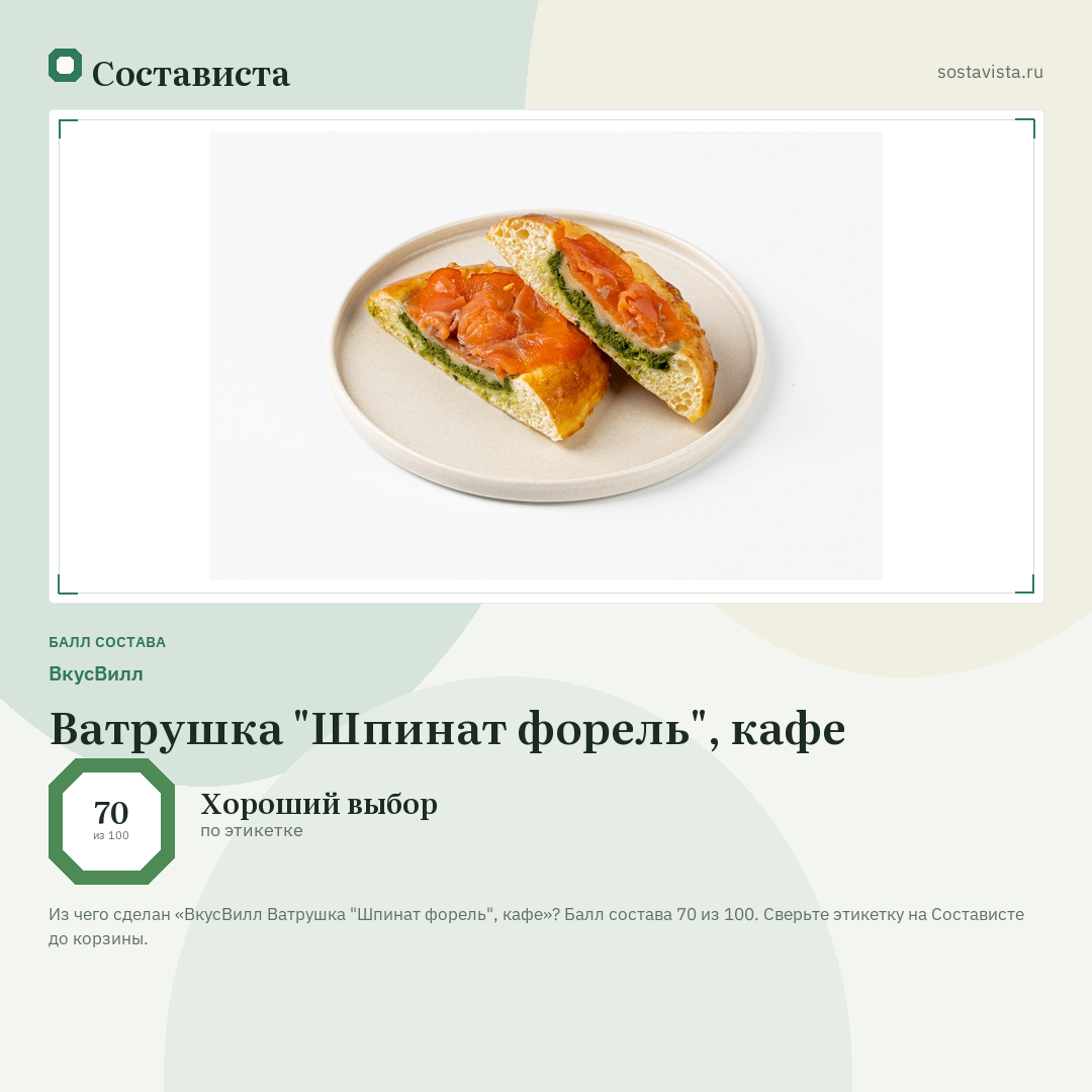 ВкусВилл Ватрушка "Шпинат форель", кафе: балл состава 70 из 100 — Состависта