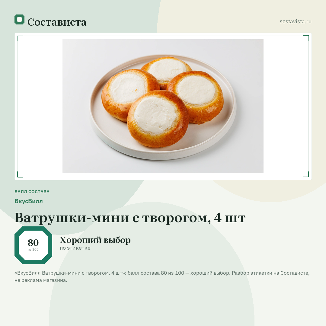 ВкусВилл Ватрушки-мини с творогом, 4 шт: балл состава 80 из 100 — Состависта