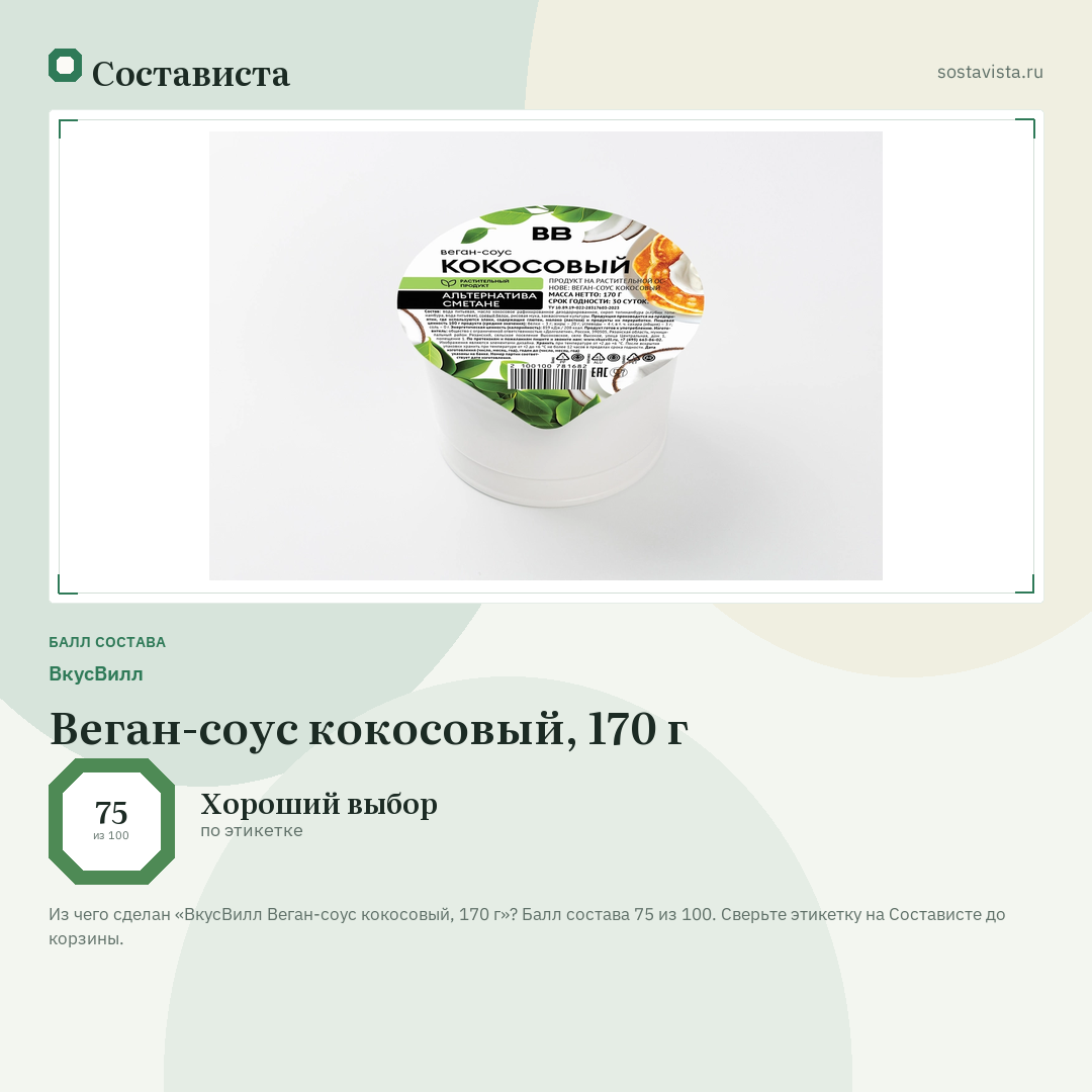 ВкусВилл Веган-соус кокосовый, 170 г: балл состава 75 из 100 — Состависта