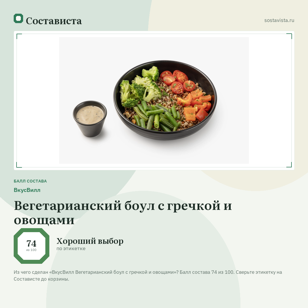 ВкусВилл Вегетарианский боул с гречкой и овощами: балл состава 74 из 100 — Состависта