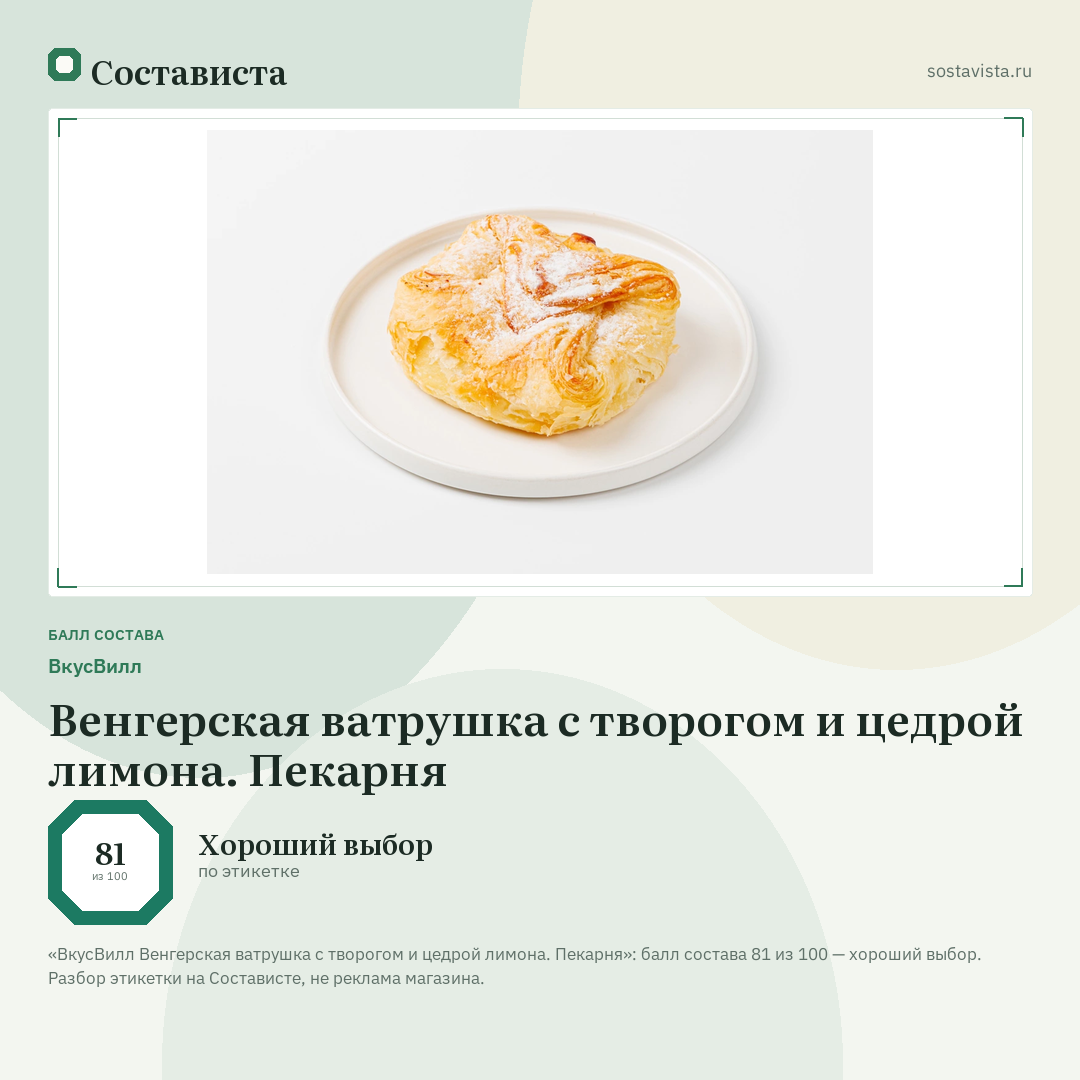 ВкусВилл Венгерская ватрушка с творогом и цедрой лимона. Пекарня: балл состава 81 из 100 — Состависта
