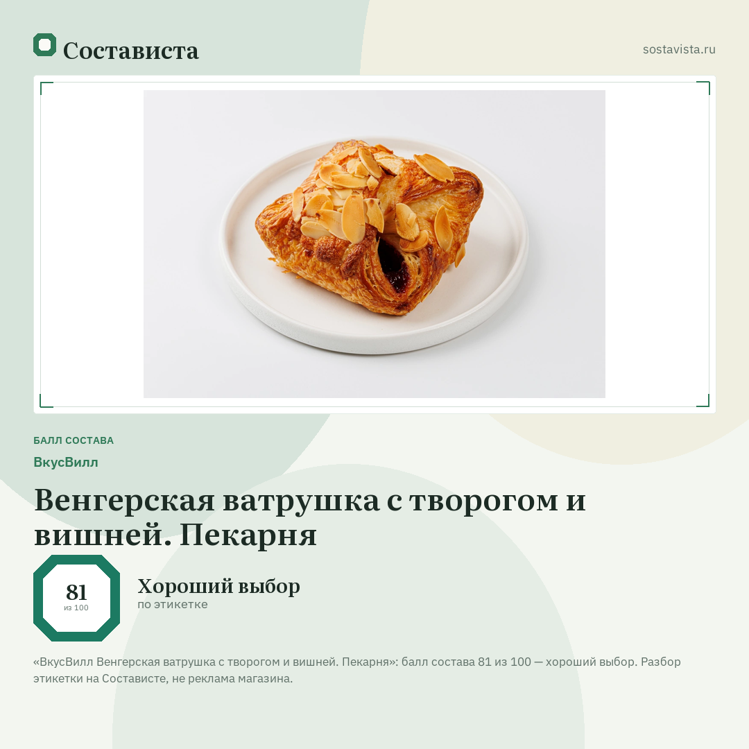 ВкусВилл Венгерская ватрушка с творогом и вишней. Пекарня: балл состава 81 из 100 — Состависта
