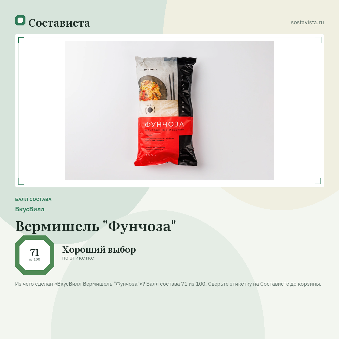 ВкусВилл Вермишель "Фунчоза": балл состава 71 из 100 — Состависта