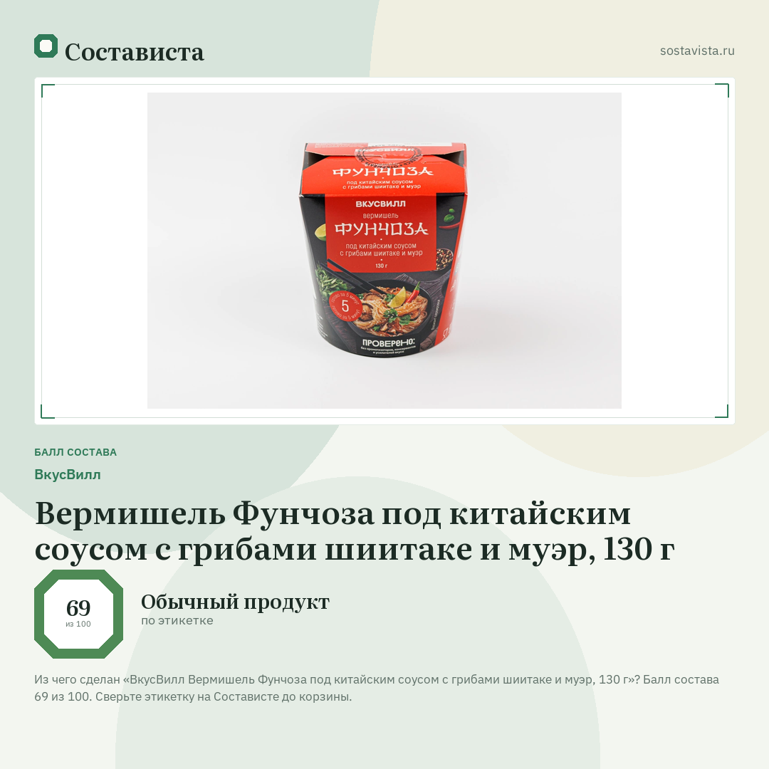 ВкусВилл Вермишель Фунчоза под китайским соусом с грибами шиитаке и муэр, 130 г: балл состава 69 из 100 — Состависта