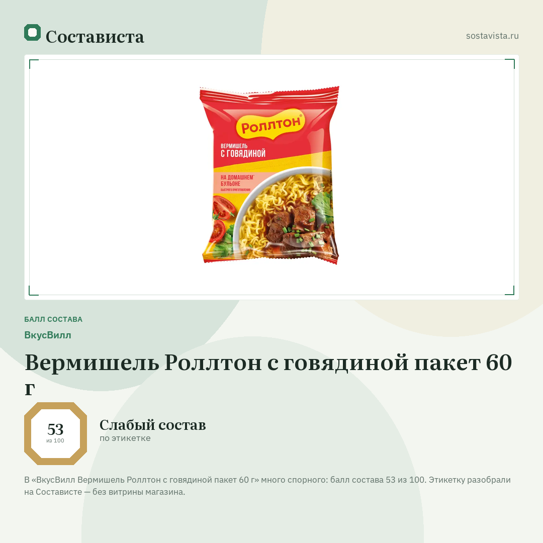 ВкусВилл Вермишель Роллтон с говядиной пакет 60 г: балл состава 53 из 100 — Состависта