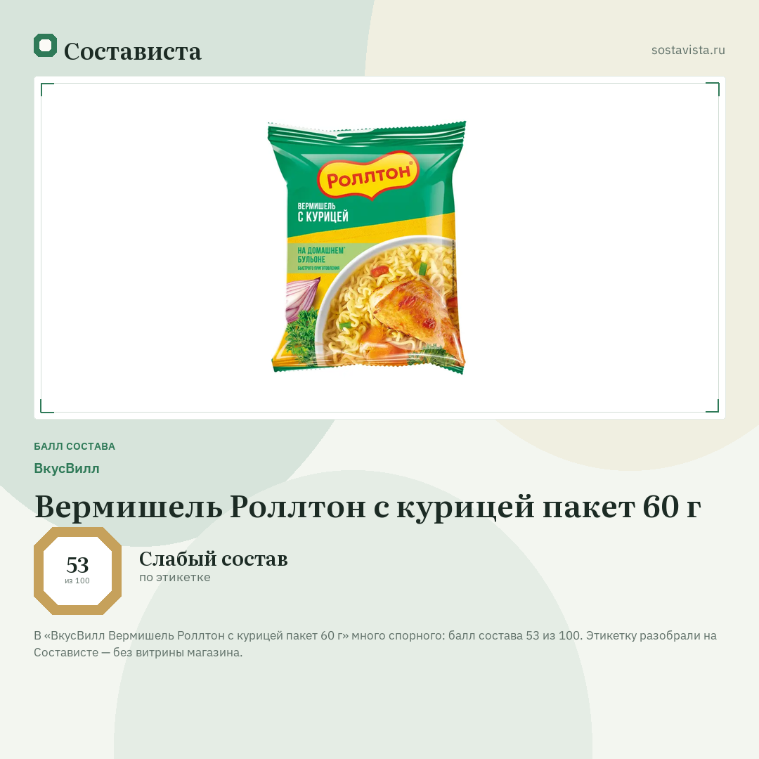 ВкусВилл Вермишель Роллтон с курицей пакет 60 г: балл состава 53 из 100 — Состависта