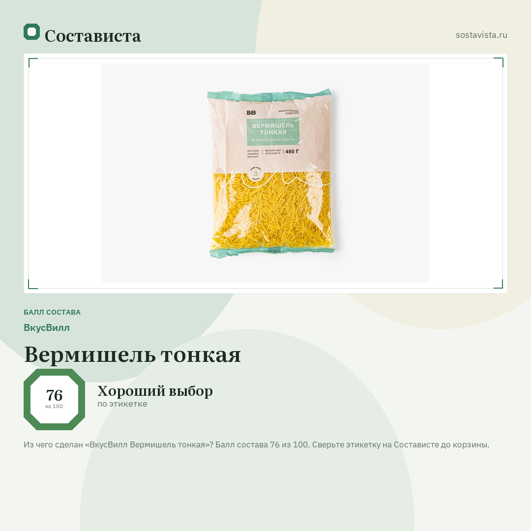 ВкусВилл Вермишель тонкая: балл состава 76 из 100 — Состависта