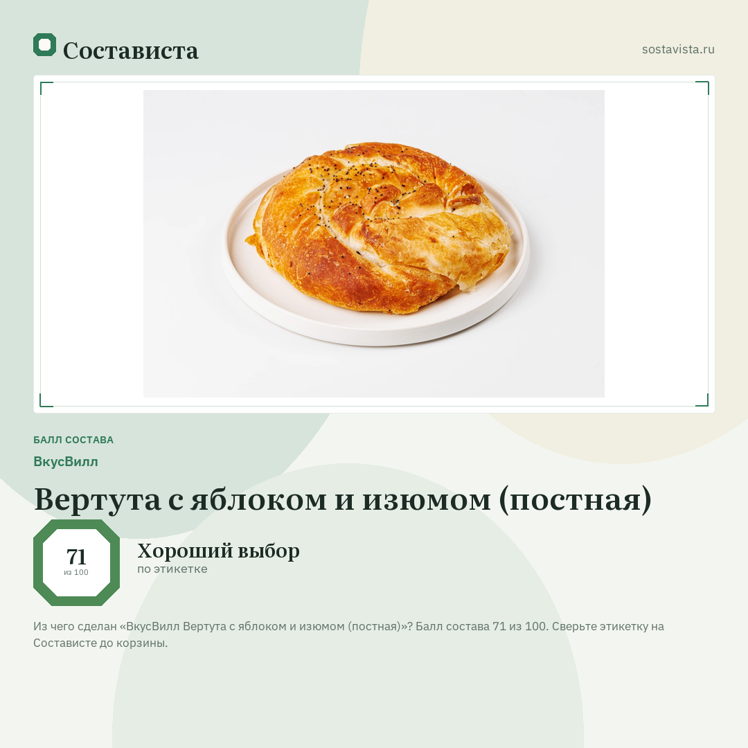ВкусВилл Вертута с яблоком и изюмом (постная): балл состава 71 из 100 — Состависта