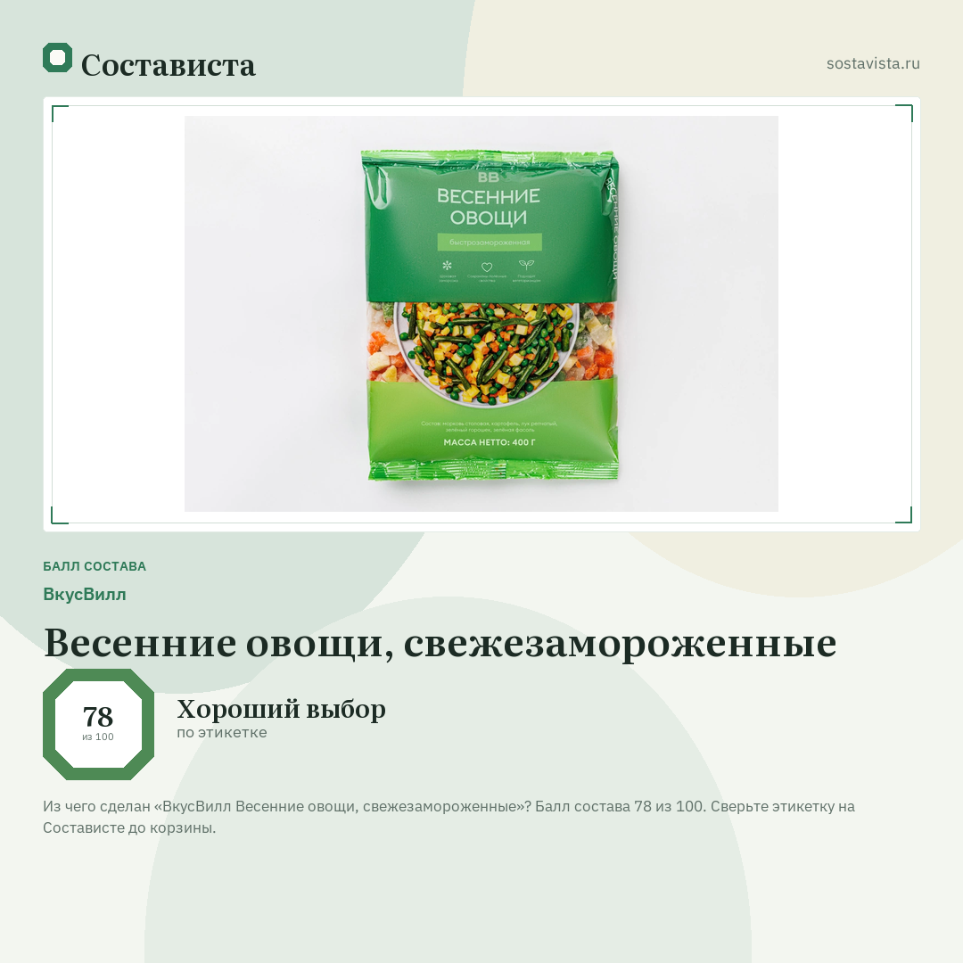 ВкусВилл Весенние овощи, свежезамороженные: балл состава 78 из 100 — Состависта