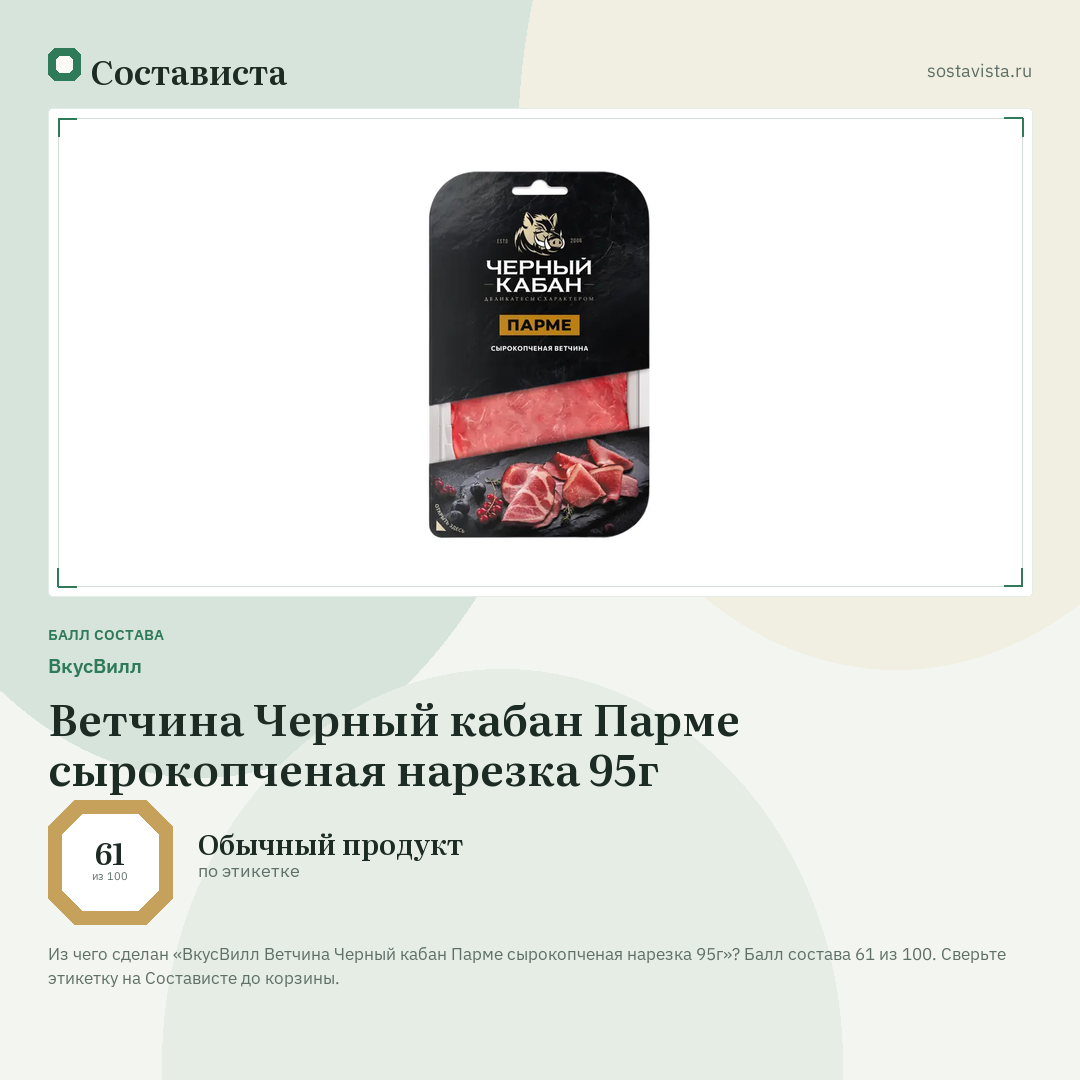 ВкусВилл Ветчина Черный кабан Парме сырокопченая нарезка 95г: балл состава 61 из 100 — Состависта