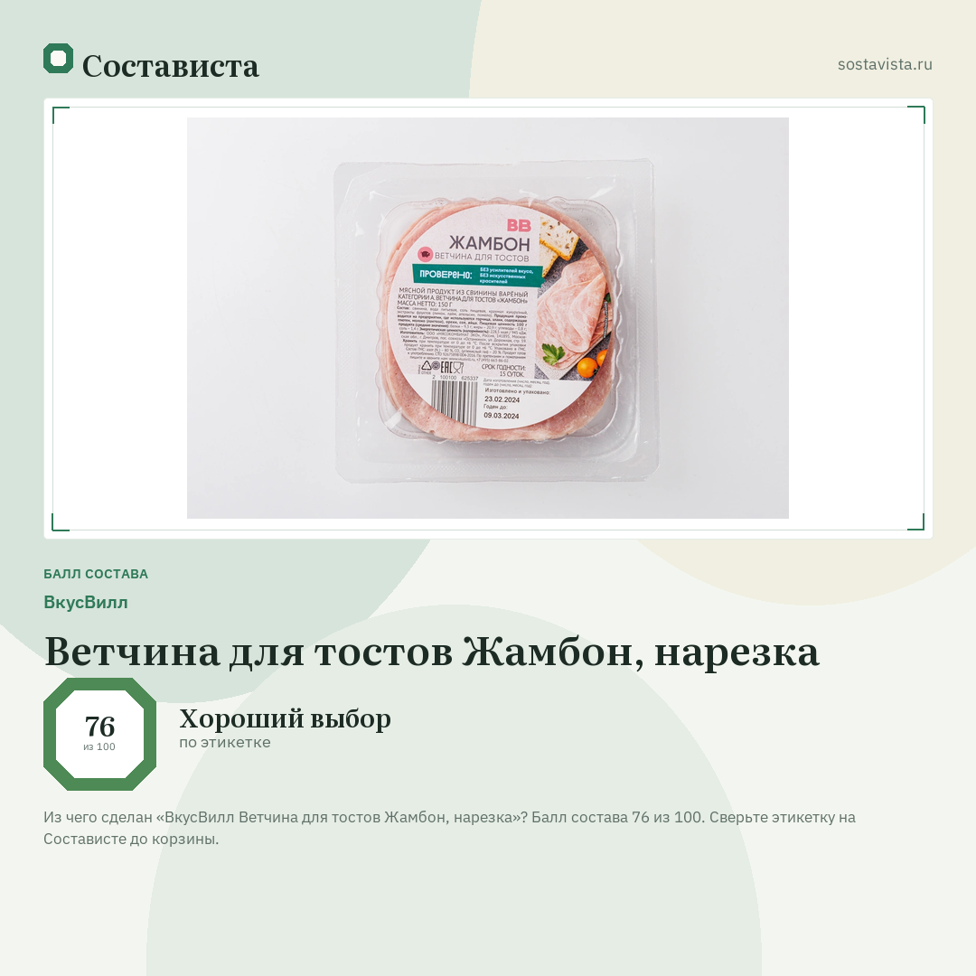 ВкусВилл Ветчина для тостов Жамбон, нарезка: балл состава 76 из 100 — Состависта