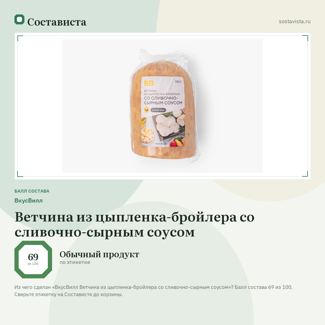 ВкусВилл Ветчина из цыпленка-бройлера со сливочно-сырным соусом: балл состава 69 из 100 — Состависта