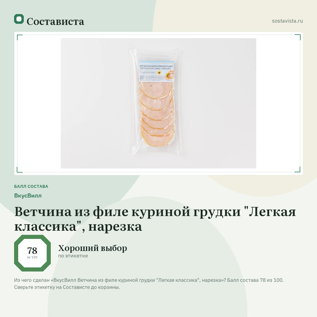 ВкусВилл Ветчина из филе куриной грудки "Легкая классика", нарезка: балл состава 78 из 100 — Состависта