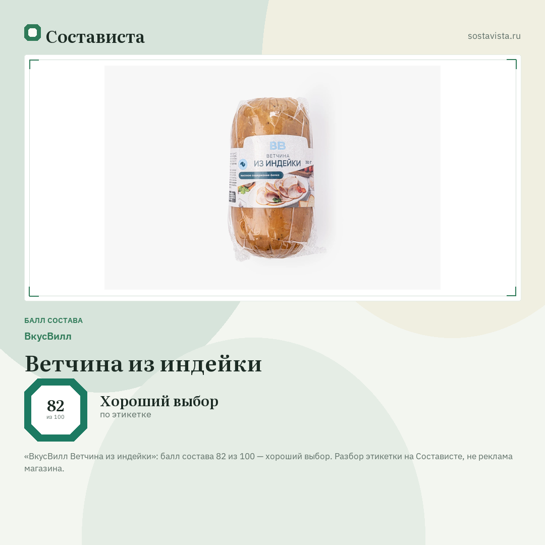 ВкусВилл Ветчина из индейки: балл состава 82 из 100 — Состависта