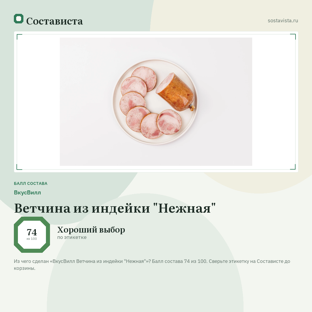 ВкусВилл Ветчина из индейки "Нежная": балл состава 74 из 100 — Состависта