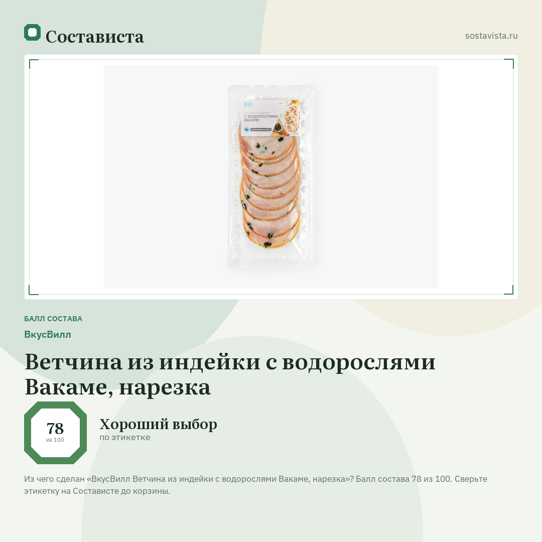 ВкусВилл Ветчина из индейки с водорослями Вакаме, нарезка: балл состава 78 из 100 — Состависта