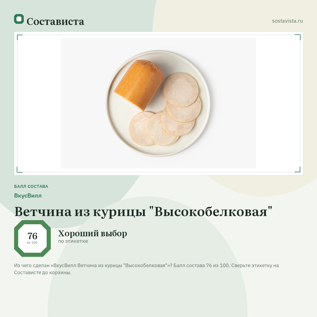 ВкусВилл Ветчина из курицы "Высокобелковая": балл состава 76 из 100 — Состависта