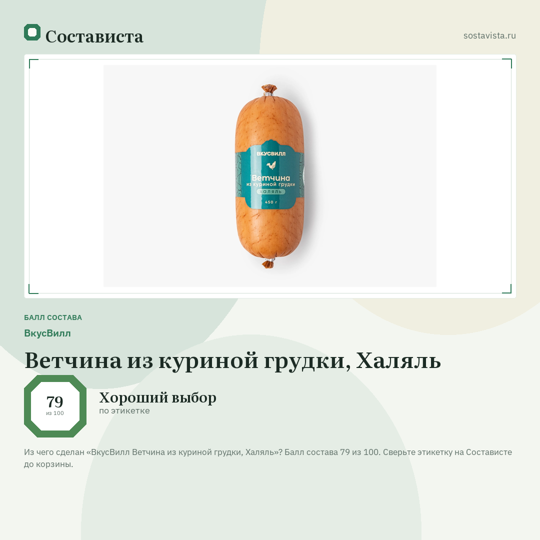 ВкусВилл Ветчина из куриной грудки, Халяль: балл состава 79 из 100 — Состависта