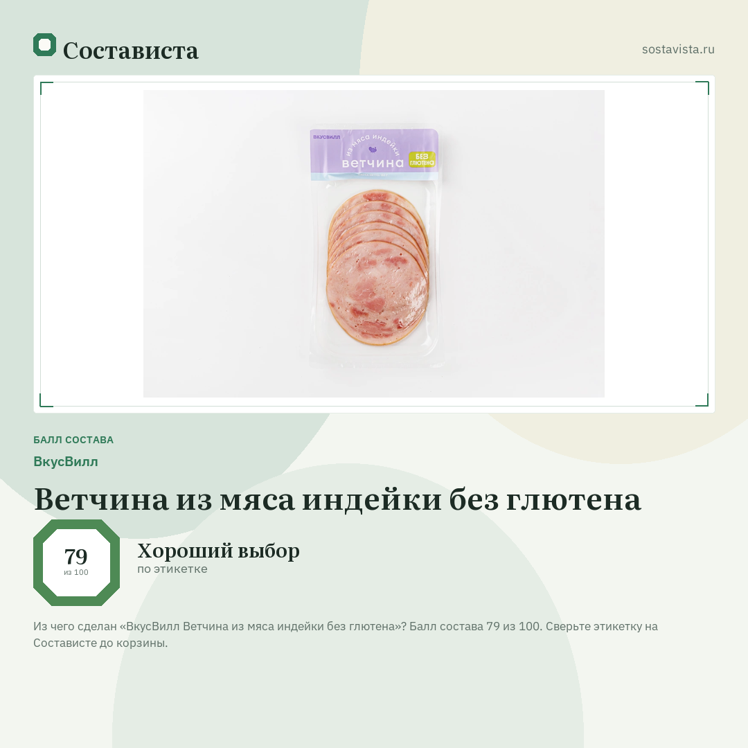 ВкусВилл Ветчина из мяса индейки без глютена: балл состава 79 из 100 — Состависта