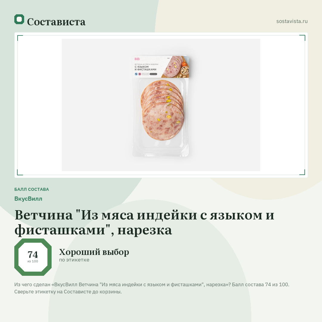 ВкусВилл Ветчина "Из мяса индейки с языком и фисташками", нарезка: балл состава 74 из 100 — Состависта