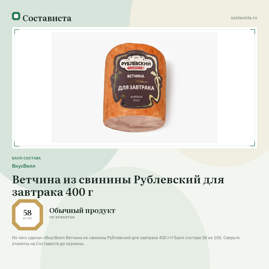 ВкусВилл Ветчина из свинины Рублевский для завтрака 400 г: балл состава 58 из 100 — Состависта