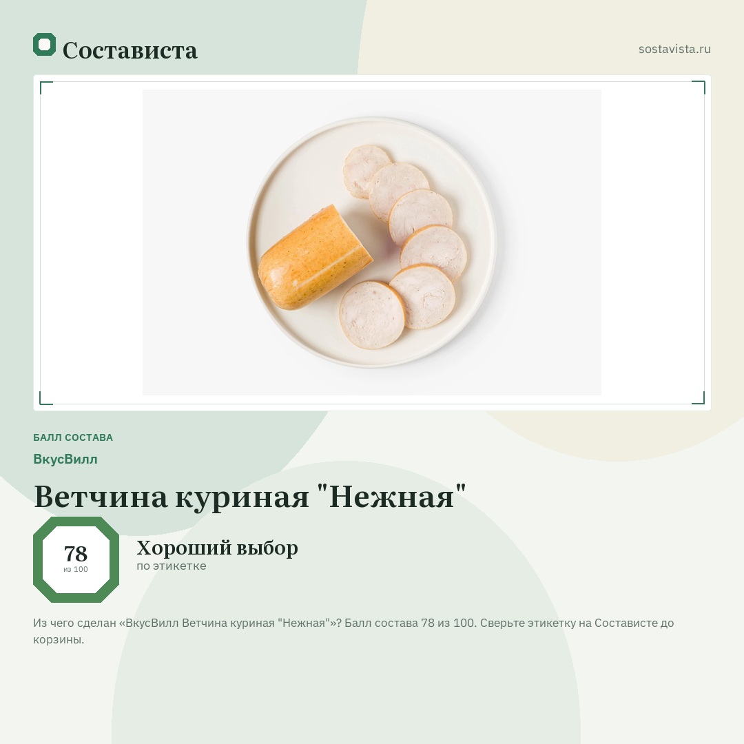 ВкусВилл Ветчина куриная "Нежная": балл состава 78 из 100 — Состависта