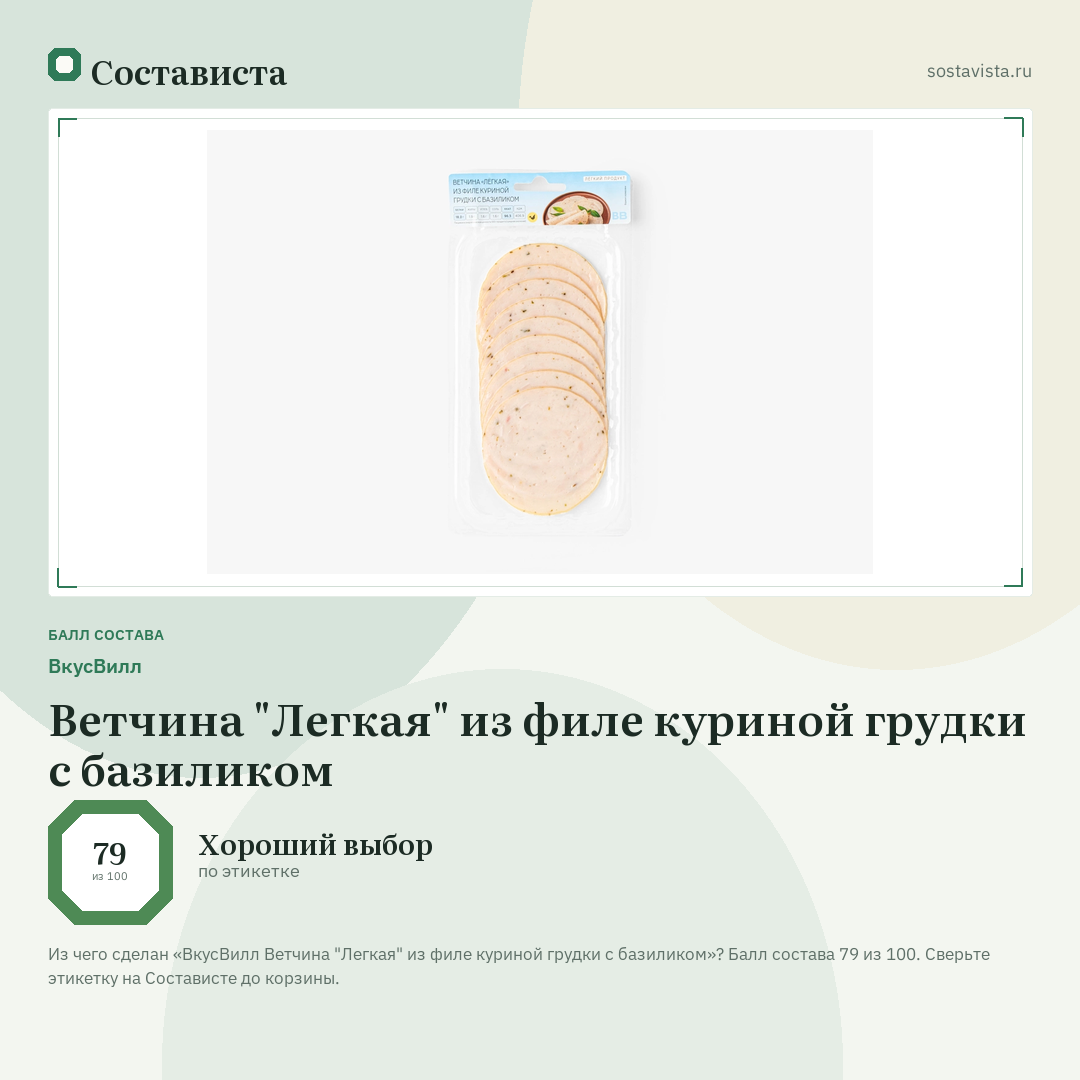 ВкусВилл Ветчина "Легкая" из филе куриной грудки с базиликом: балл состава 79 из 100 — Состависта