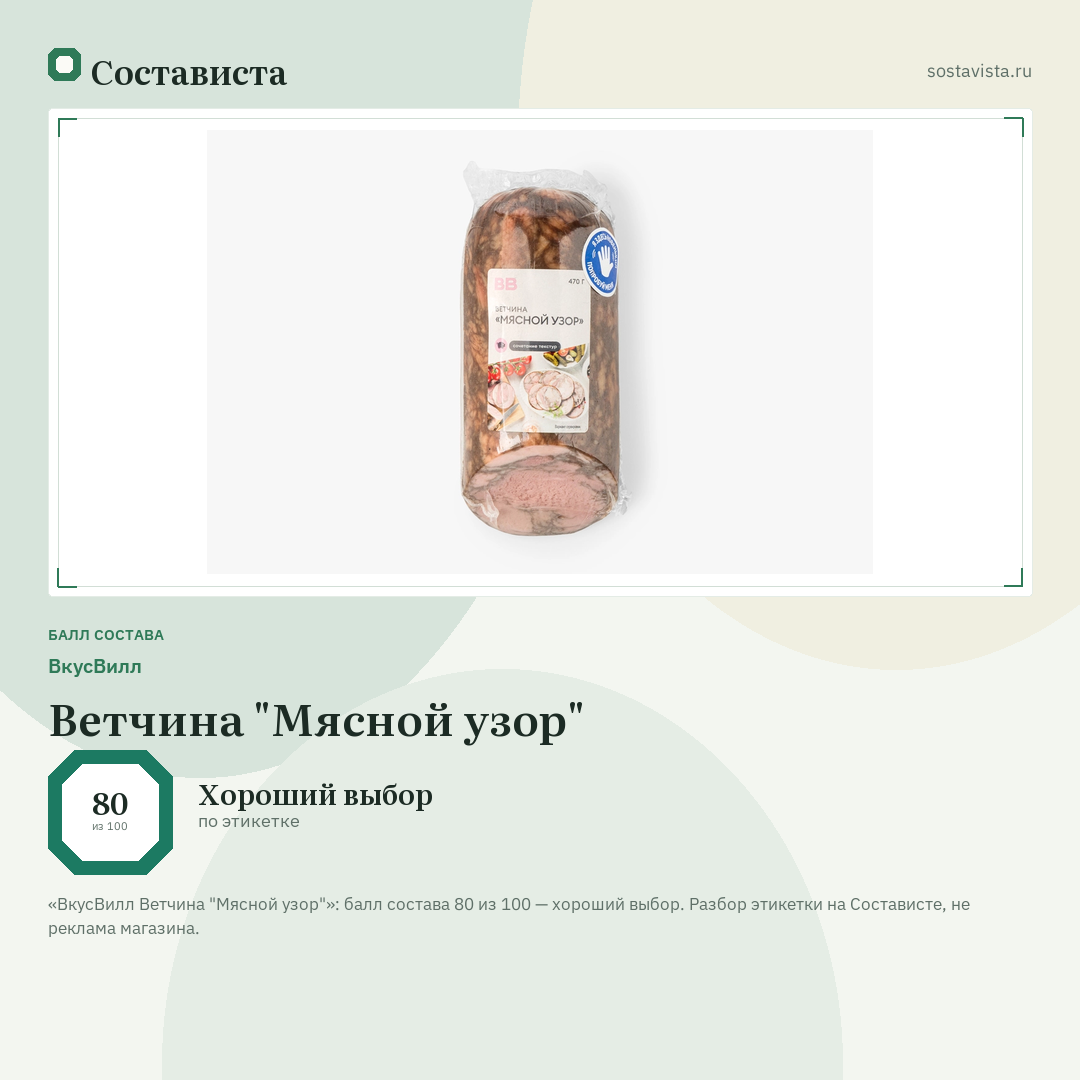 ВкусВилл Ветчина "Мясной узор": балл состава 80 из 100 — Состависта