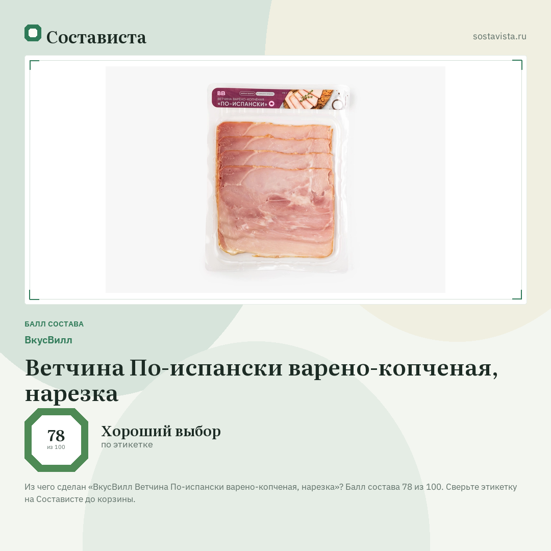 ВкусВилл Ветчина По-испански варено-копченая, нарезка: балл состава 78 из 100 — Состависта