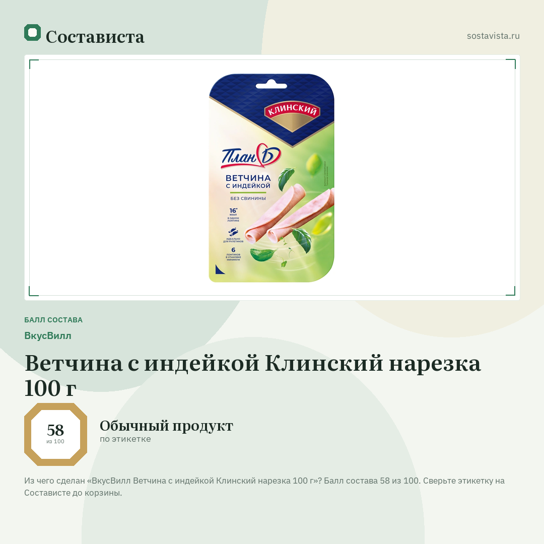 ВкусВилл Ветчина с индейкой Клинский нарезка 100 г: балл состава 58 из 100 — Состависта