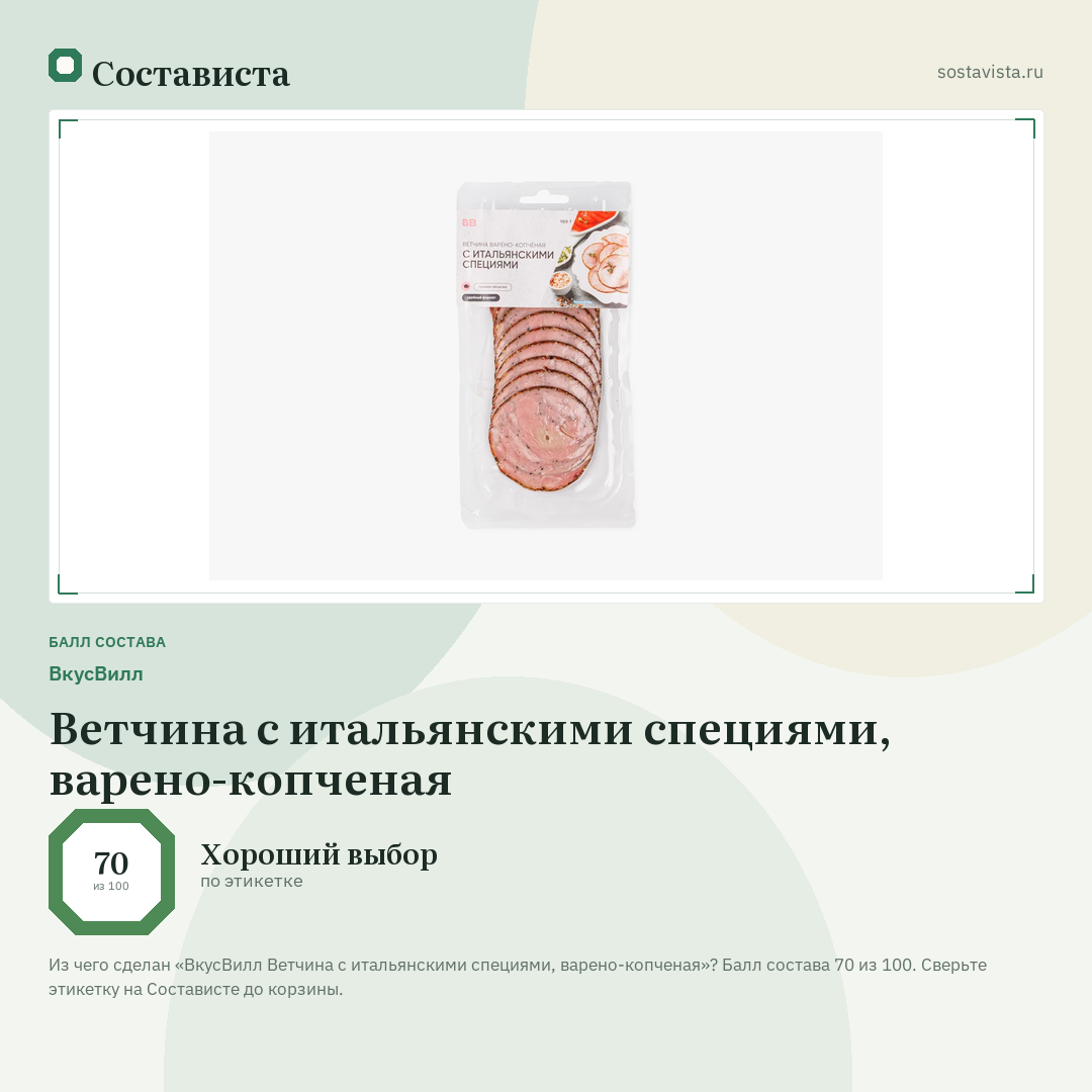 ВкусВилл Ветчина с итальянскими специями, варено-копченая: балл состава 70 из 100 — Состависта