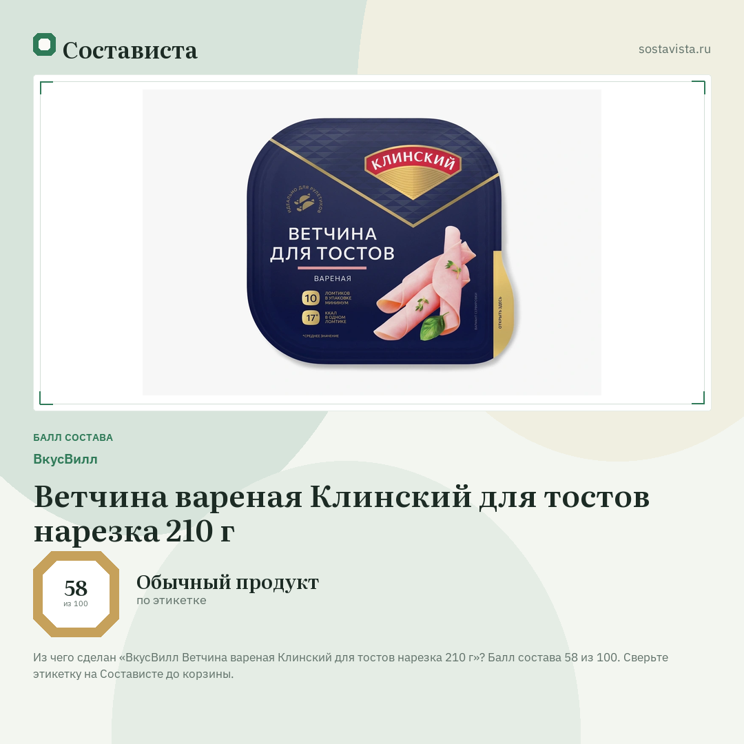 ВкусВилл Ветчина вареная Клинский для тостов нарезка 210 г: балл состава 58 из 100 — Состависта
